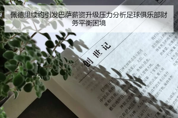佩德里续约引发巴萨薪资升级压力分析足球俱乐部财务平衡困境