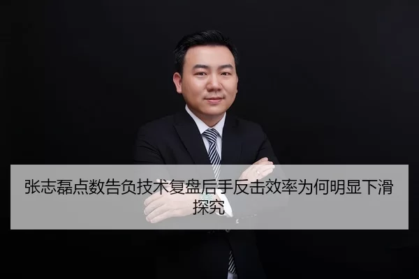 张志磊点数告负技术复盘后手反击效率为何明显下滑探究