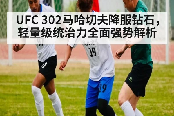 UFC 302马哈切夫降服钻石,轻量级统治力全面强势解析