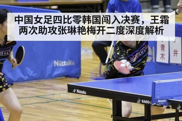 中国女足四比零韩国闯入决赛,王霜两次助攻张琳艳梅开二度深度解析