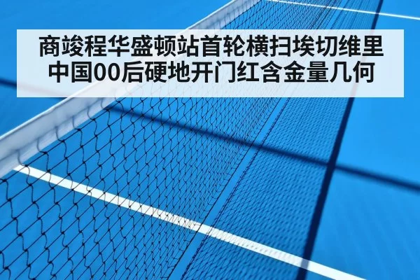 Shang Juncheng tennis hard court