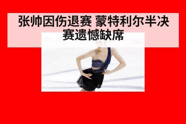 张帅因伤退赛 蒙特利尔半决赛遗憾缺席